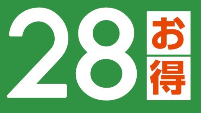 ◆◇28日前の御予約がお得！お財布にもやさしい早期早割りプラン◇◆【檜風呂利用　朝食付】